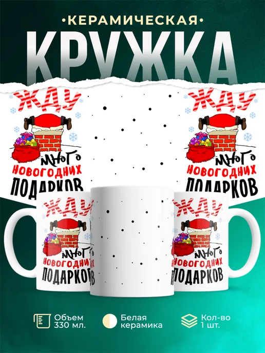 Кружка Новый год Ожидание подарков