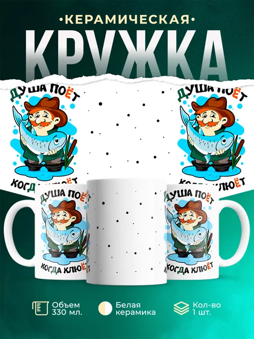 Кружка Рыбалка Душа поёт, когда клюёт