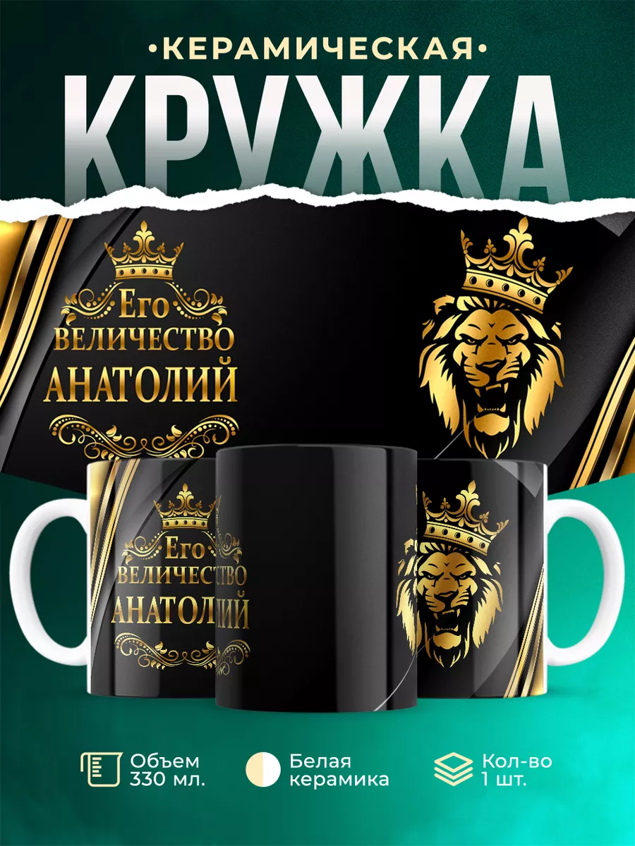 Кружка Его величество Анатолий
