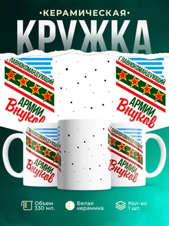 Кружка старшему поколению Главнокомандующий