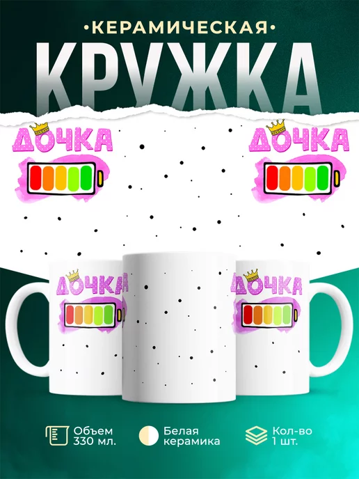 Кружка Семейные кружки Дочка