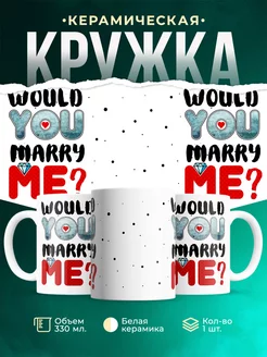 Кружка Парные кружки Marry me?