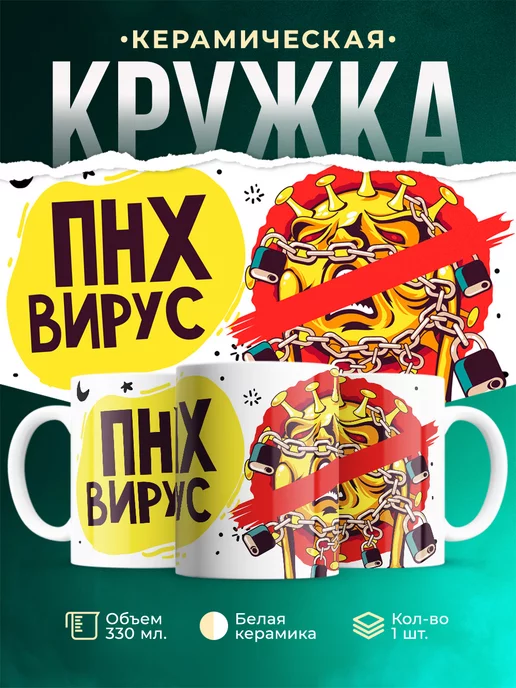 Кружка Шуточная кружка ПНХ Вирус