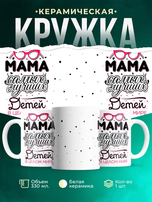 Кружка Для мамы Мама лучших детей