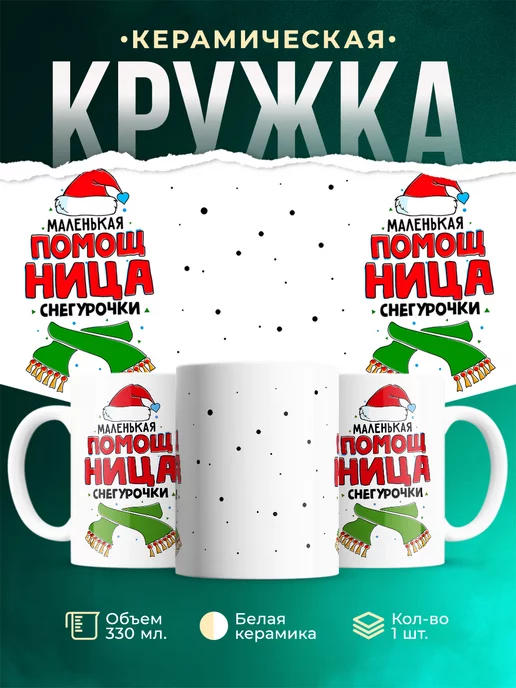 Кружка Новый год Помощница Снегурочки