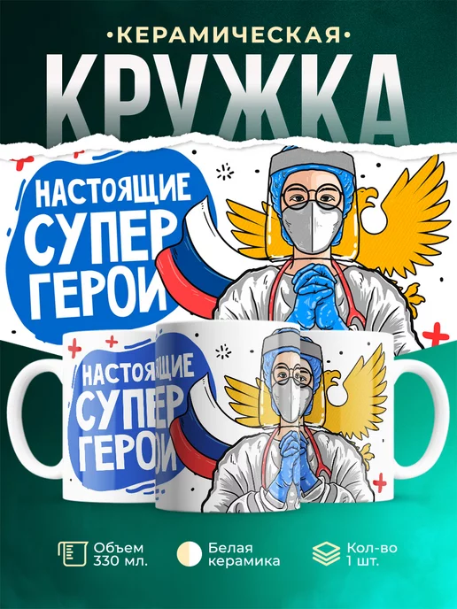 Кружка Для медицинского работника Супер герои