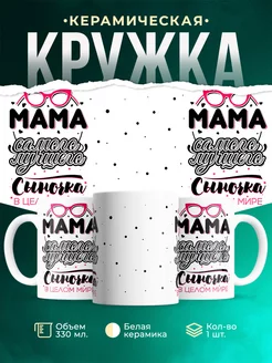 Кружка Для мамы Мама лучшего сыночка
