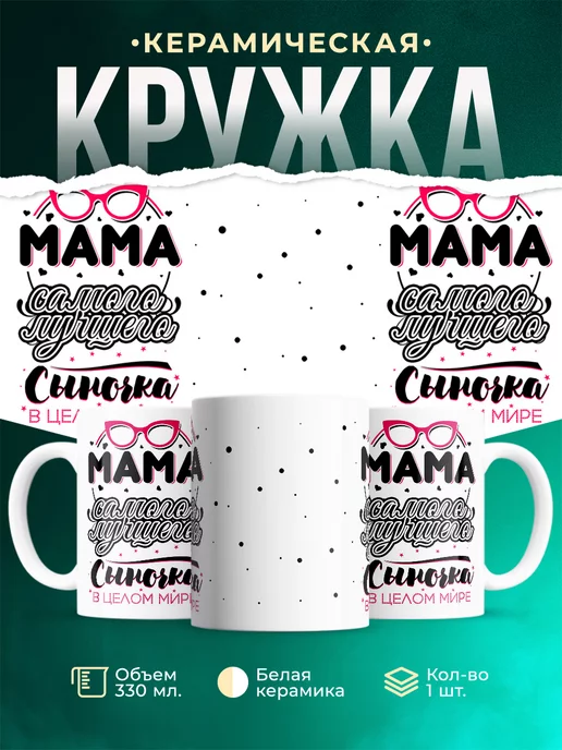 Кружка Для мамы Мама лучшего сыночка