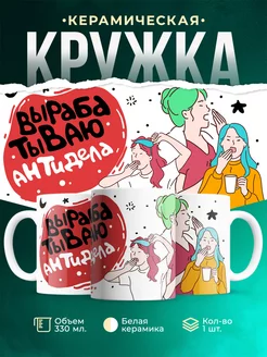 Кружка Шуточная кружка Антидела