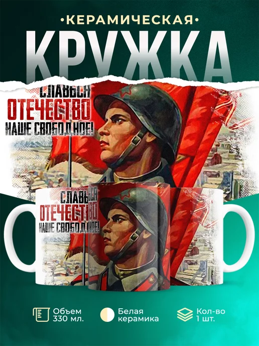 Кружка День Победы Славься Отечество