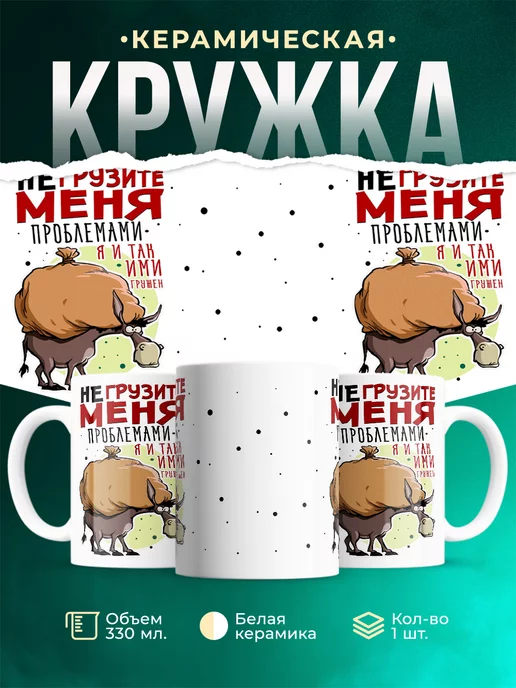 Кружка Шуточная кружка Не грузите меня