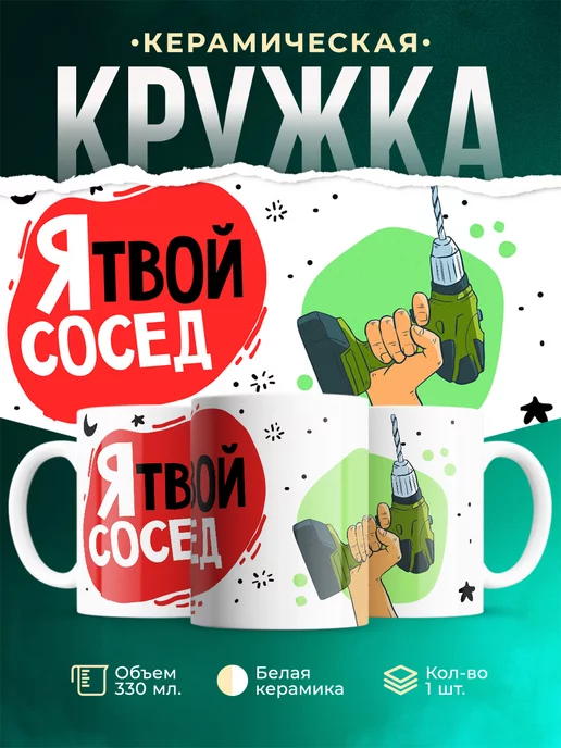 Кружка Шуточная кружка Шумный сосед