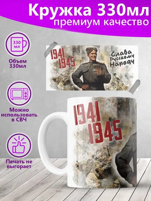 Кружка День Победы Слава Русскому Народу