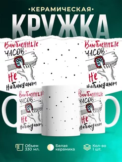 Кружка Парные кружки Часов не наблюдают