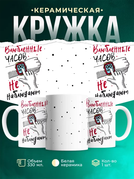 Кружка Парные кружки Часов не наблюдают
