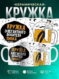 Кружка Шуточная кружка Любитель пивка