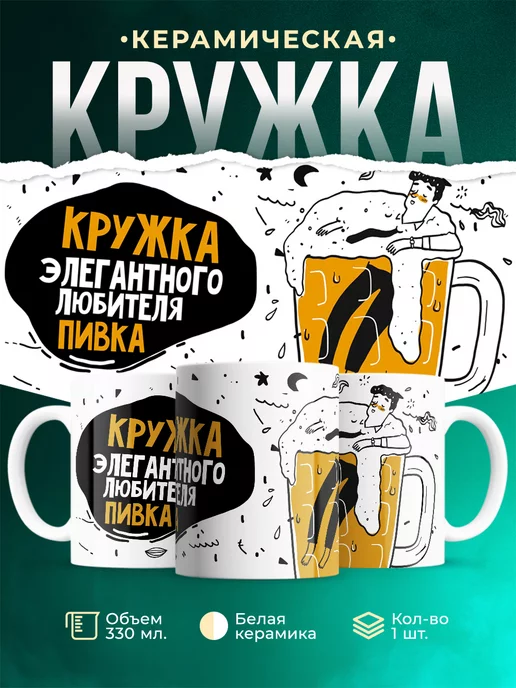 Кружка Шуточная кружка Любитель пивка