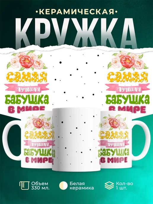 Кружка Для бабушки Самая лучшая бабушка