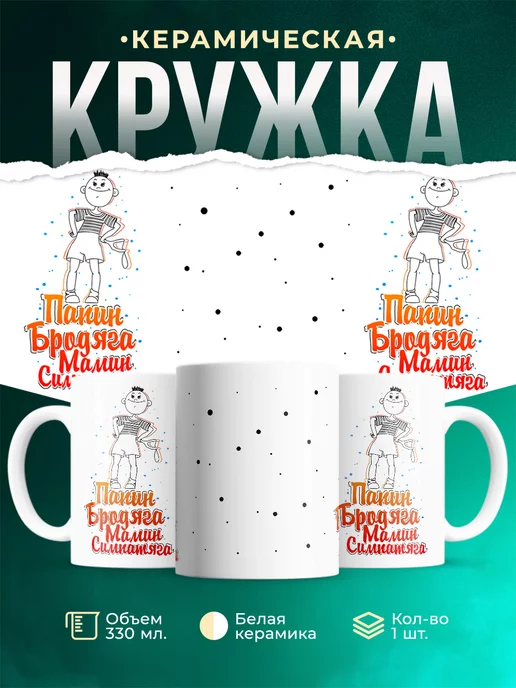 Кружка Детская кружка Бродяга-симпотяга