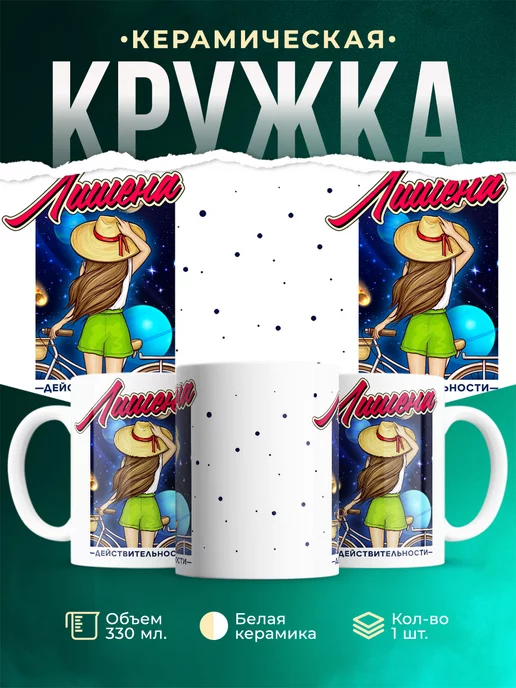 Кружка Шуточная кружка Лишена действительности