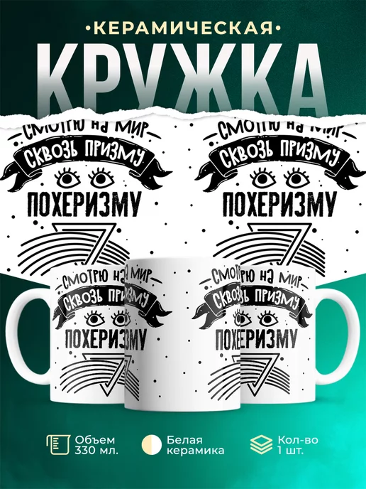 Кружка Шуточная кружка Сквозь призму