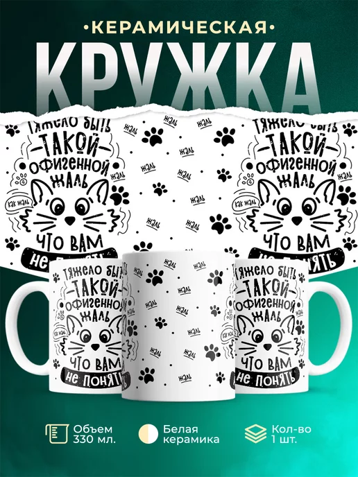 Кружка Шуточная кружка Жаль