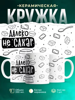 Кружка Шуточная кружка Далеко не сахар