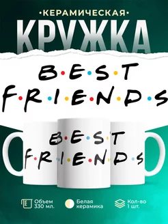Кружка Шуточная кружка Best Friends