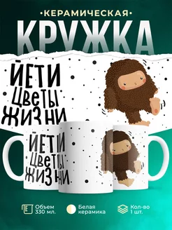 Кружка Шуточная кружка Йети цветы жизни