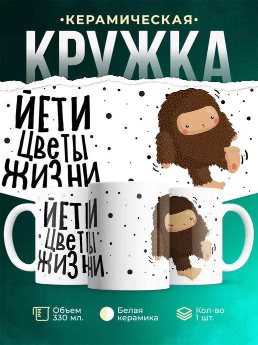 Кружка Шуточная кружка Йети цветы жизни