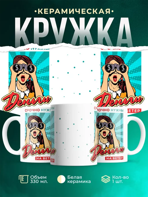 Кружка Шуточная кружка Деньги на ветер