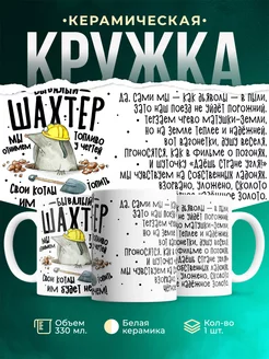 Кружка Шуточная кружка Бывалый шахтер