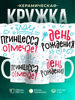Кружка Праздник Принцесса