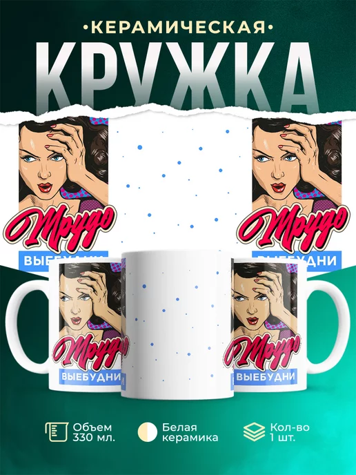 Кружка Шуточная кружка Будни