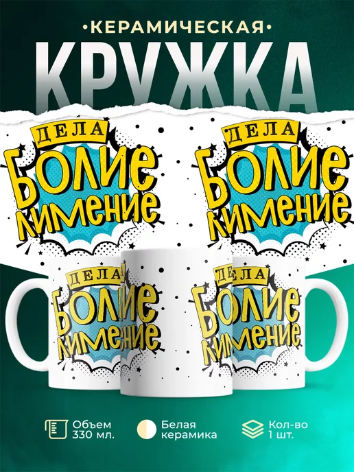 Кружка Шуточная кружка Более-менее