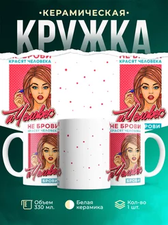 Кружка Бровист Брови