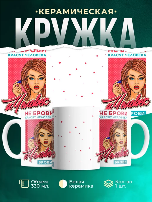 Кружка Бровист Брови