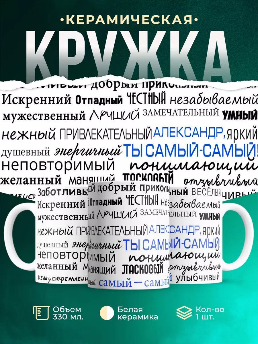 Кружка Комплименты Александру