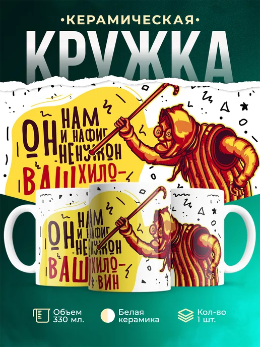 Кружка Шуточная кружка Ваш хил