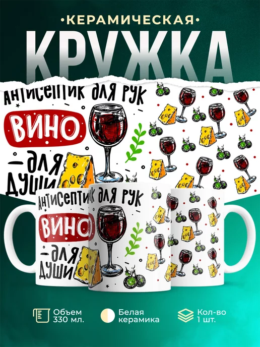 Кружка Шуточная кружка Вино для души