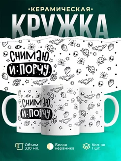 Кружка Шуточная кружка Снимаю и порчу