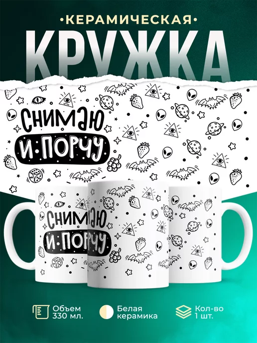 Кружка Шуточная кружка Снимаю и порчу