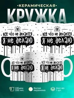 Кружка Шуточная кружка Не делаю