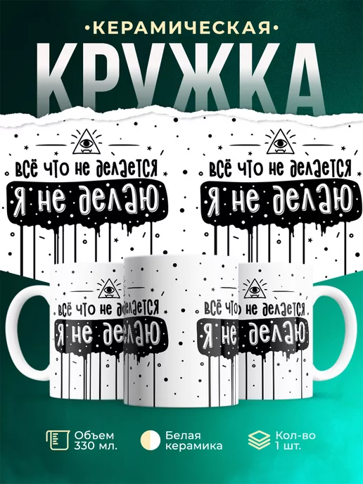 Кружка Шуточная кружка Не делаю