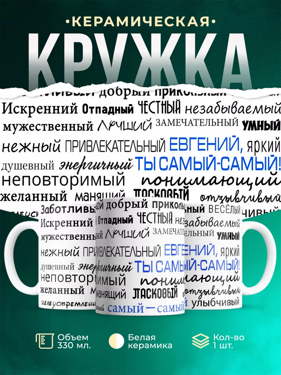 Кружка Комплименты Евгению