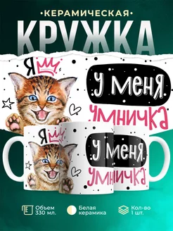 Кружка Шуточная кружка Умничка