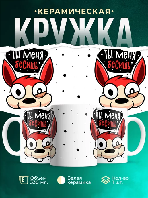 Кружка Шуточная кружка Бесишь