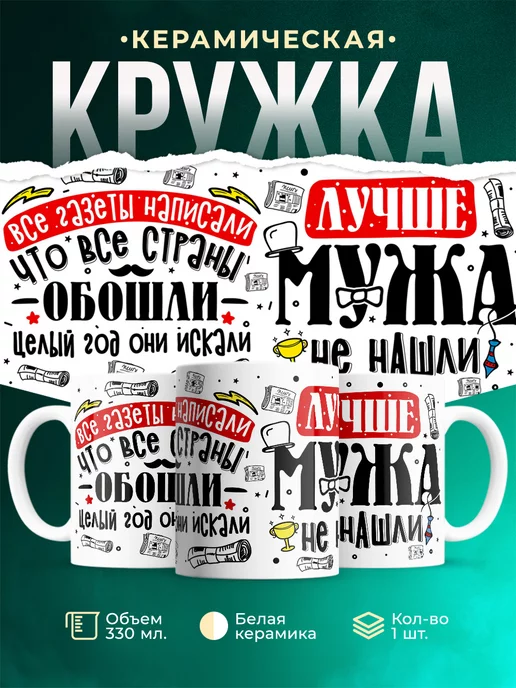 Кружка Шуточная кружка Муж