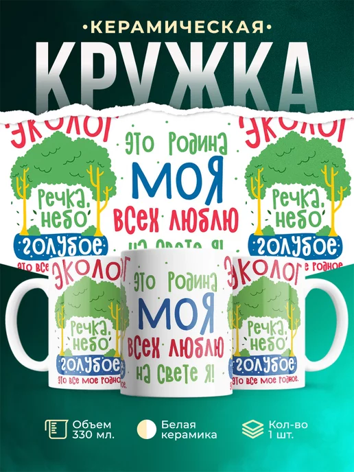 Кружка Шуточная кружка Эколог