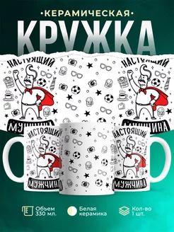 Кружка Для мужчины Настоящий мужчина